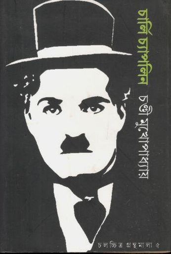 [4119839211] চার্লি চ্যাপলিন