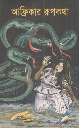 [4585643868] Africar Rupkatha (Kathaprakash)