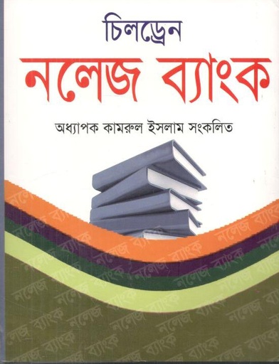 [4008638099] চিলড্রেন নলেজ ব্যাংক (প্রফেসর কামরুল ইসলাম)