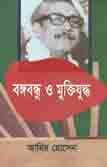 [66785691] Bangabandhu O Muktijuddha : Samakalin Sangbadiker Dristite