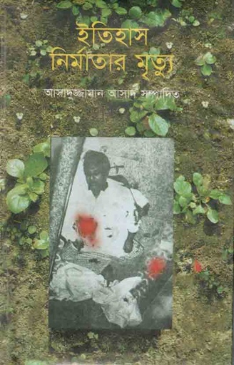 [2113120142] ইতিহাস নির্মাতার মৃত্যু