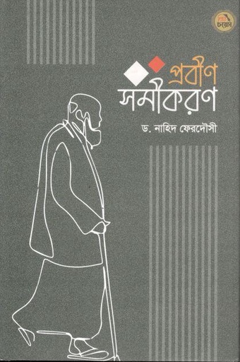 [3883836851] প্রবীণ সমীকরণ