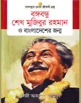[17511750] Bangabandhu Sheikh Mujibur Rahman O Bangladesher Jonmo