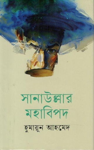 [3986337876] সানাউল্লার মহাবিপদ