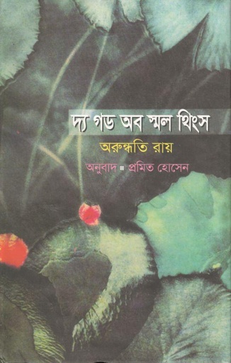 [3078029792] The God Of Small Things (Anyadhara)