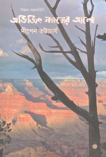 [1483813851] অভিজিত নক্ষত্রের আলো