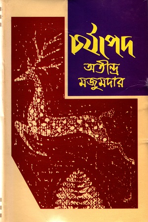 [4259640609] চর্যাপদ
