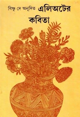 [3219731208] এলিঅটের কবিতা