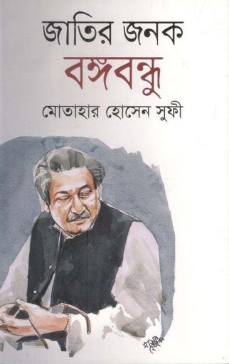 [76986711] জাতির জনক বঙ্গবন্ধু