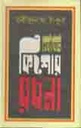 Nirbachito Kishor Rachana : Rabindranath Tagore