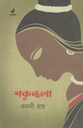 Shakuntala (Bhashachitra)