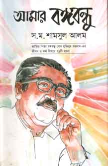 [29912990] Amar Bangabandhu (Kathaprokash)