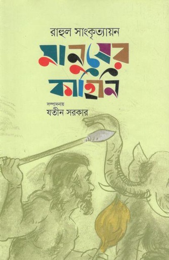 [4005538068] মানুষের কাহিনী
