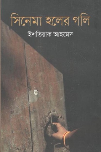 [2197020981] সিনেমা হলের গলি