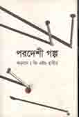 [92428255] পরদেশী গল্প