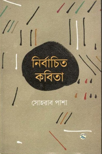 [4100239015] Nirbachito Kobita (Sohrab Pasha) (Ittadi)