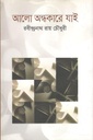 Alo Andhokare Jaai
