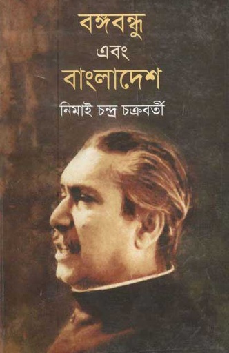 [1349712510] Bangabandhu Ebong Bangladesh (Bivas)