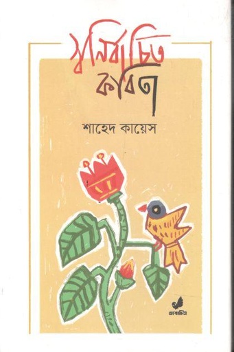 [3692235933] স্বনির্বাচিত কবিতা 