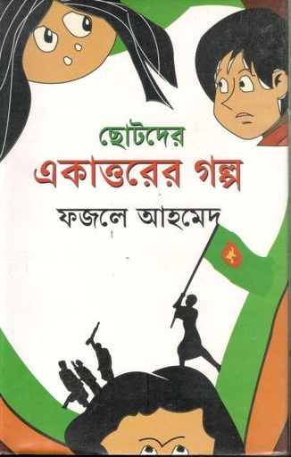 [3670935720] Chotoder Ekattorer Golpo (Ahmed ) 