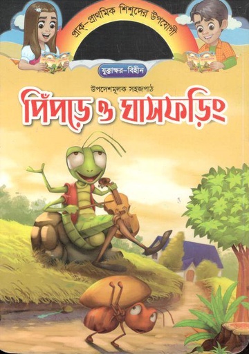 [3321232223] পিঁপড়ে ও ঘাষফড়িং