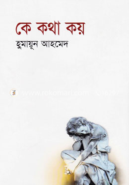 [1953518546] কে কথা কয়