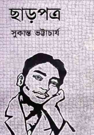 [1143610449] ছাড়পত্র 