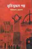 [53084321] Muktijuddher Golpo (Aftab Hossain)
