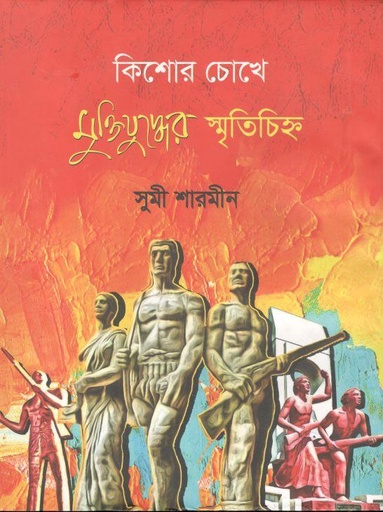 [3500434015] Kishor Chokhe Muktijuddher Smritichinha