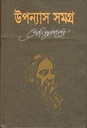 Uponnash Samagra : Rabindranath Tagore (Suchayani)