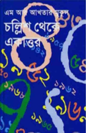 [1207911092] চল্লিশ থেকে একাত্তর
