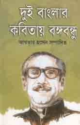 [50304043] Dui Banglar Kobitay Bangabandhu (Agamee)