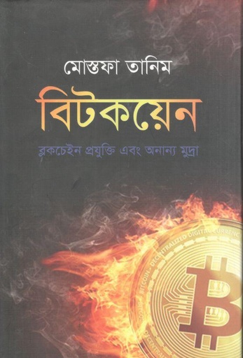 [4482342836] বিটকয়েন : ব্লকচেইন প্রযুক্তি এবং অন্যান্য মুদ্রা