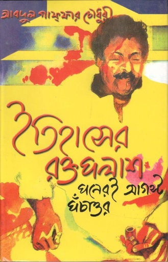 [1488313896] ইতিহাসের রক্তপলাশ পনেরোই আগস্ট পঁচাত্তর