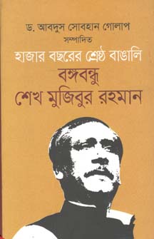 [77506763] হাজার বছরের শ্রেষ্ঠ বাঙালি বঙ্গবন্ধু শেখ মুজিবুর রহমান