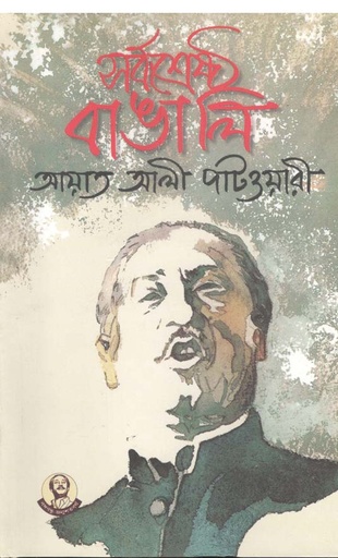 [1847417486] Sarboshrestho Bangali