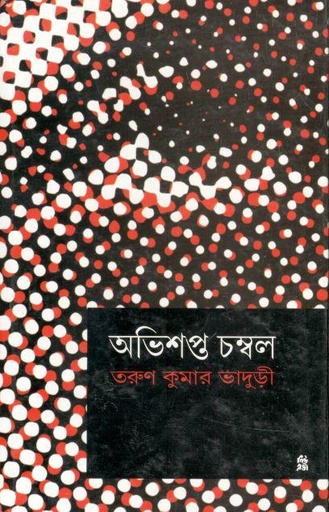[2698625995] অভিশপ্ত চম্বল