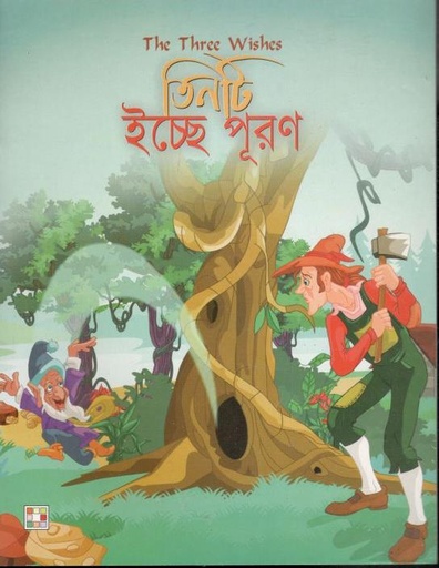 [2776626775] তিনটি ইচ্ছে পূরণ