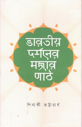 [4527443287] ভারতীয় দর্শনের মজার পাঠ