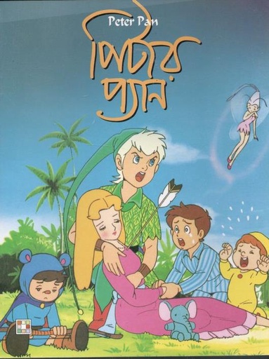 [2772426733] পিটার প্যান