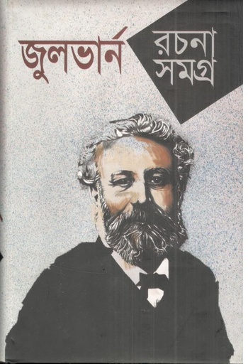 [4438142394] জুলভার্ন রচনাসমগ্র