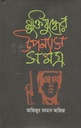 Muktijuddher Upannash Samagra
