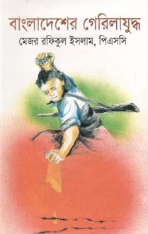 [99108923] বাংলাদেশের গেরিলা যুদ্ধ