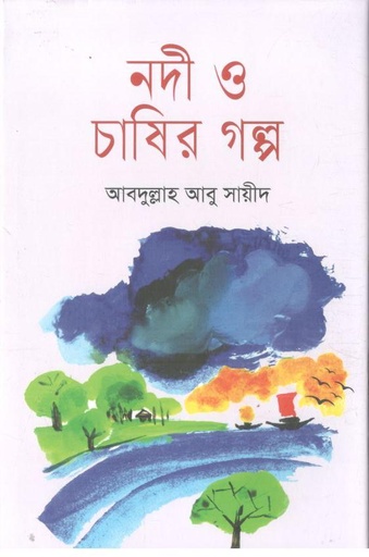 [4626844280] নদী ও চাষির গল্প