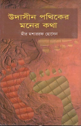 [2587824888] উদাসীন পথিকের মনের কথা