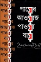 Payer Awaz Pawa jay (Charulipi)