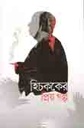 Hitchcoke Er Priyo Golpo