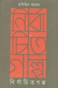 Nirbachito Golpo (Mashiul Alam)