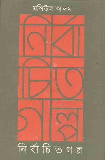 [2061419625] Nirbachito Golpo (Mashiul Alam)