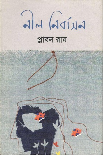 [2512624135] নীল নির্বাসন
